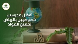 أفضل مدرسين خصوصيين بالرياض لجميع المواد 