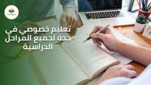 تعليم خصوصي في جدة لجميع المراحل الدراسية

