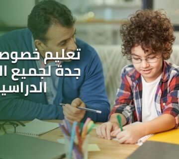 تعليم خصوصي في جدة لجميع المراحل الدراسية