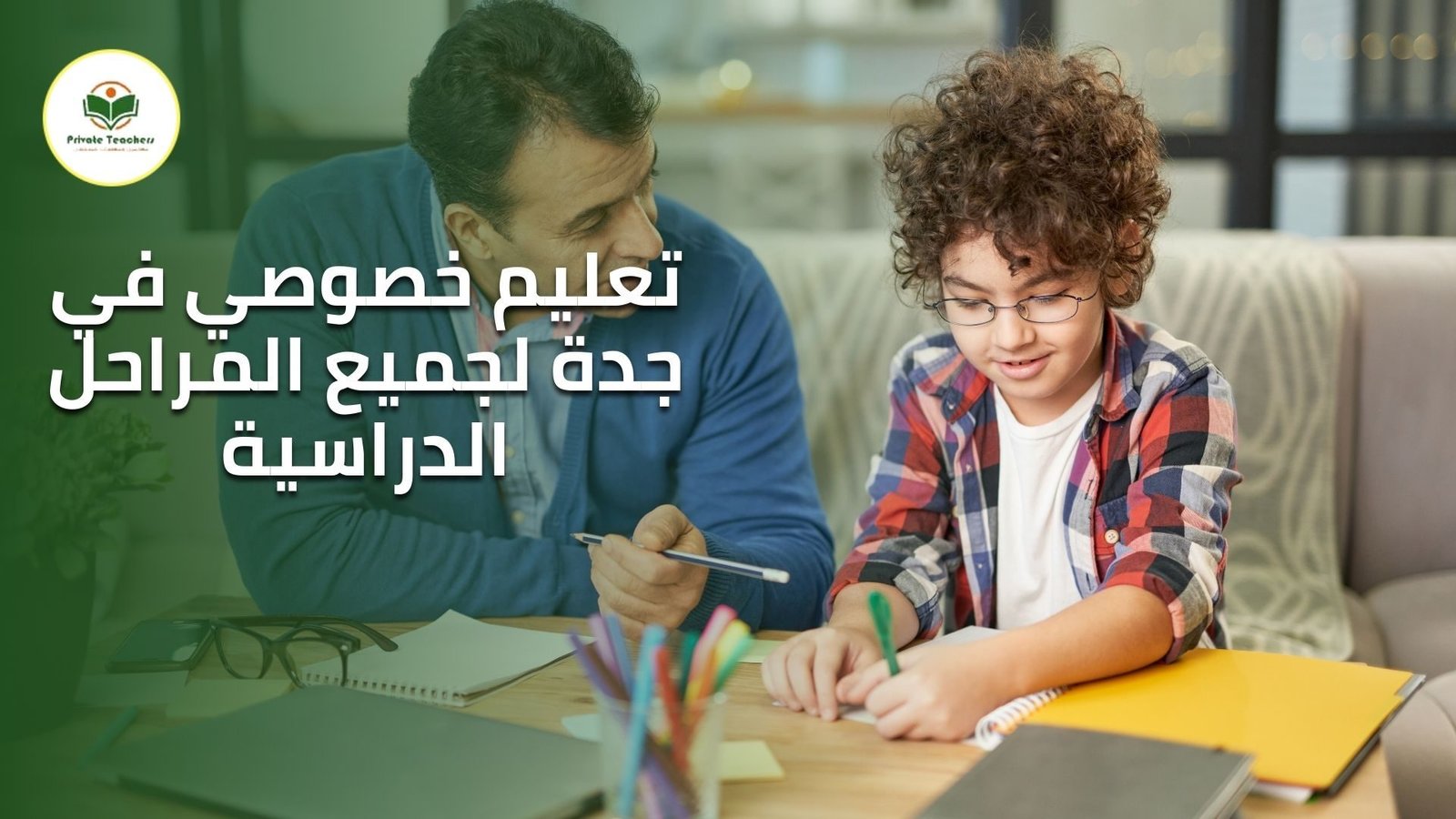 تعليم خصوصي في جدة لجميع المراحل الدراسية