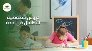 دروس خصوصية للأطفال في جدة