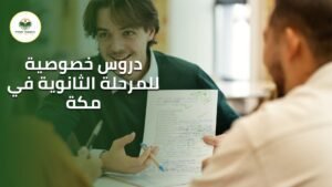 دروس خصوصية للمرحلة الثانوية في مكة

