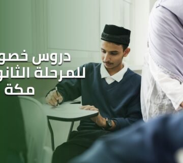 دروس خصوصية للمرحلة الثانوية في مكة