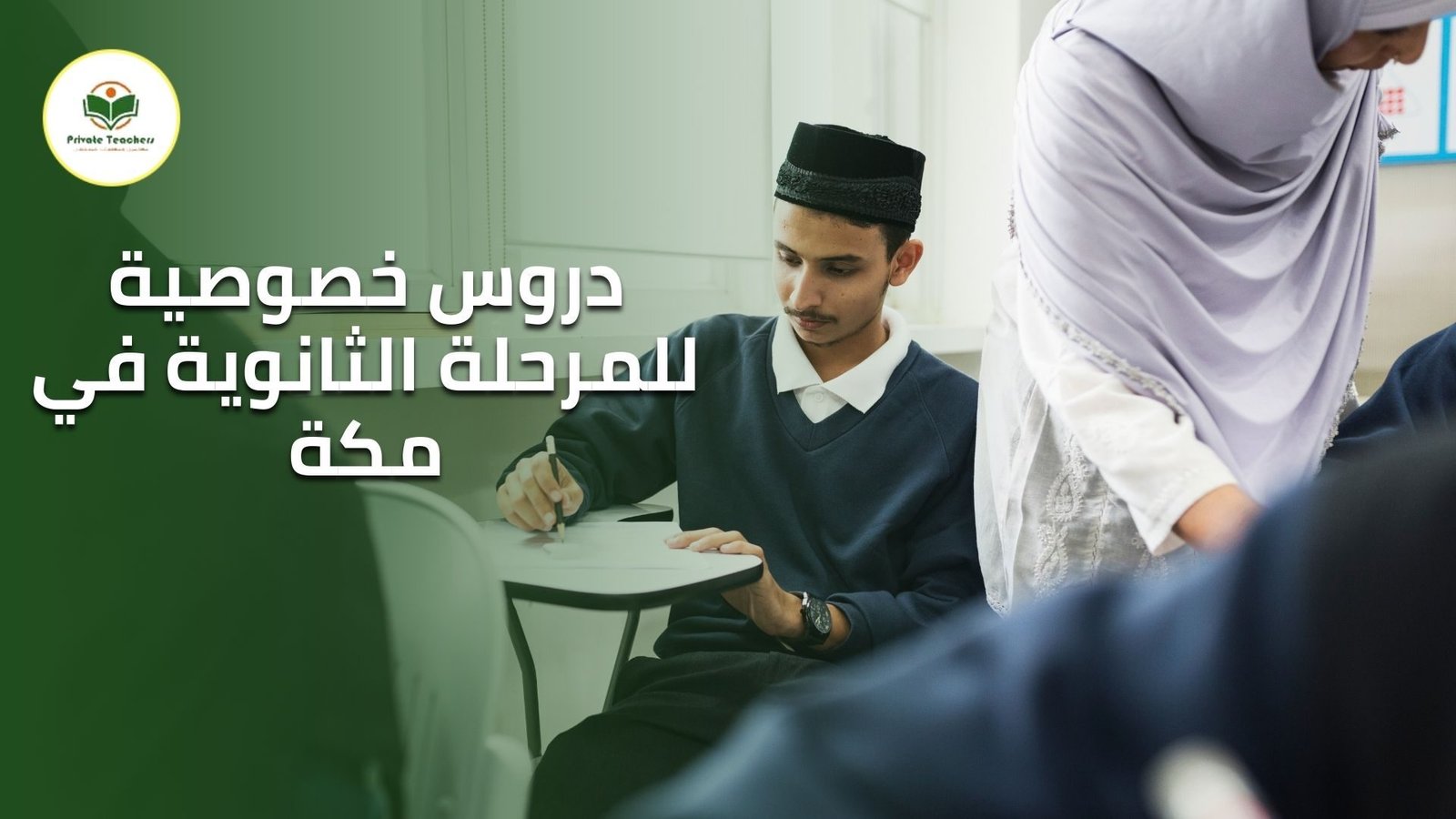 دروس خصوصية للمرحلة الثانوية في مكة