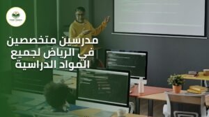 مدرسات خصوصيات للمرحلة الابتدائية في الرياض
