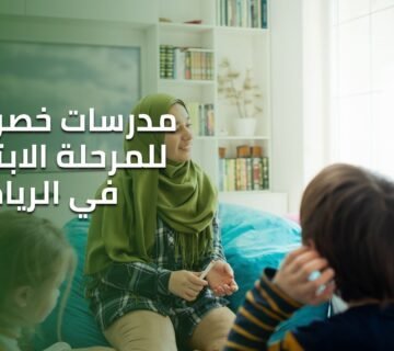 مدرسات خصوصيات للمرحلة الابتدائية في الرياض