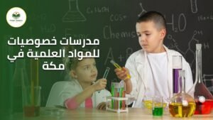 مدرسات خصوصيات للمواد العلمية في مكة
