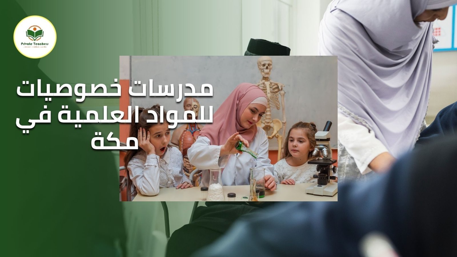 مدرسات خصوصيات للمواد العلمية في مكة