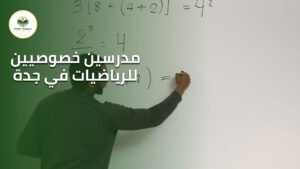 مدرسين خصوصيين للرياضيات في جدة