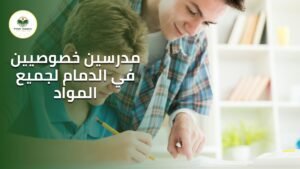مدرسين خصوصيين في الدمام لجميع المواد
