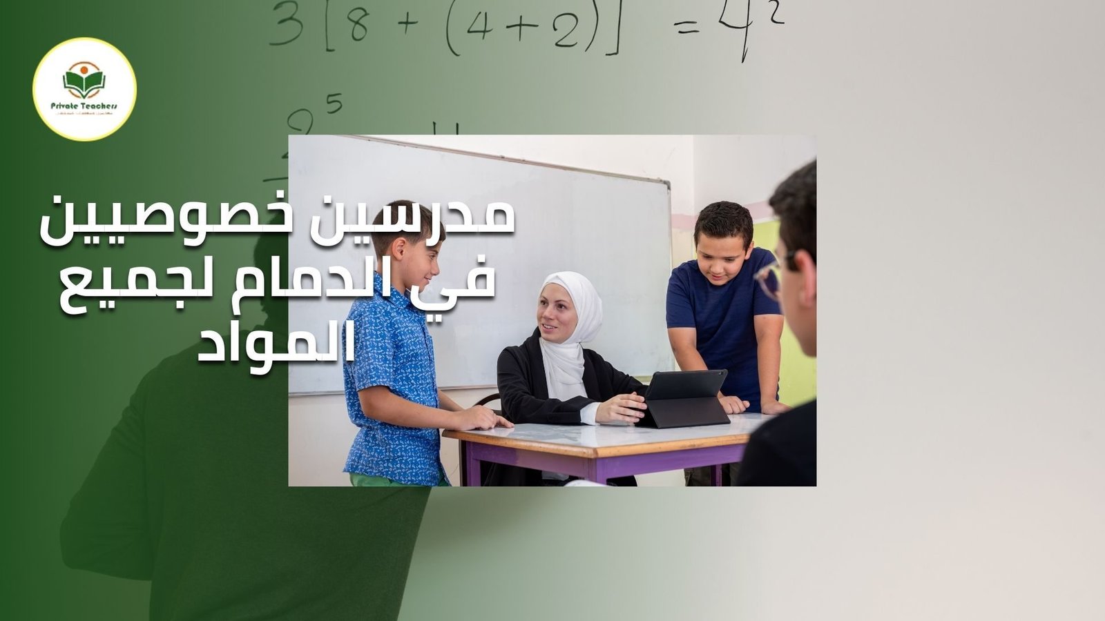 مدرسين خصوصيين في الدمام لجميع المواد