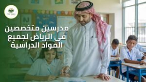 مدرسين متخصصين في الرياض لجميع المواد الدراسية