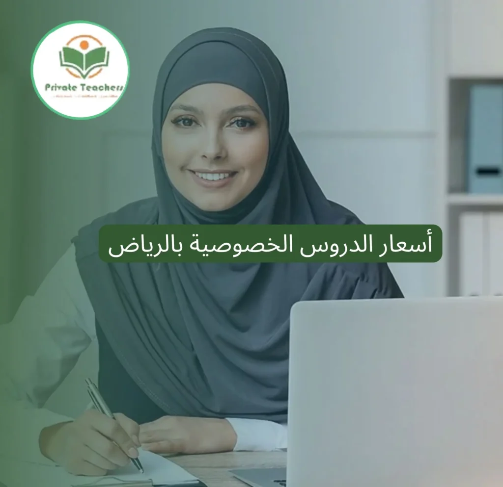 أسعار الدروس الخصوصية بالرياض