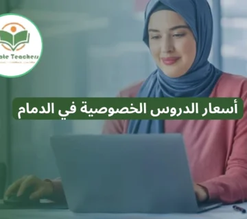 أسعار الدروس الخصوصية في الدمام