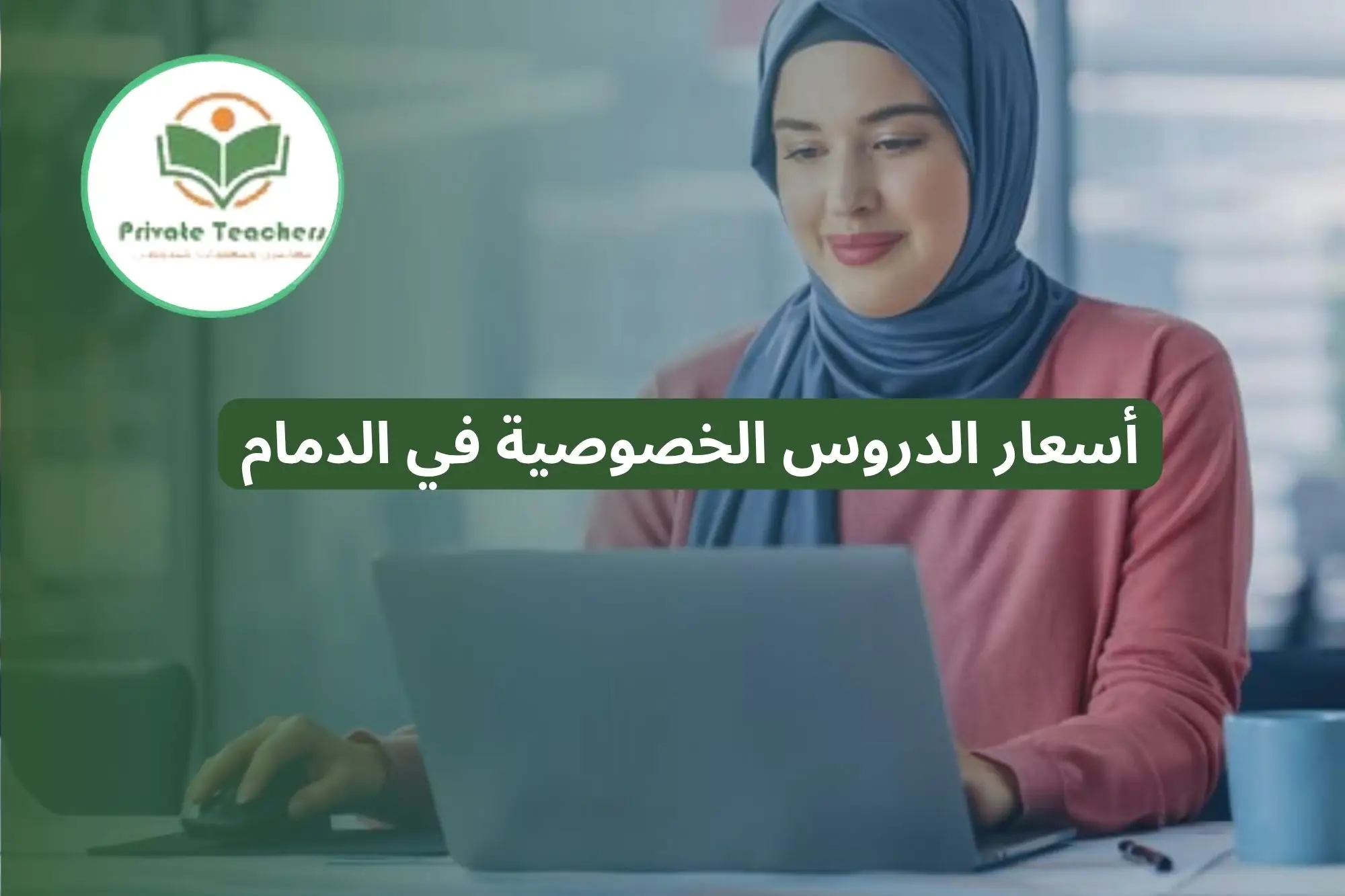 أسعار الدروس الخصوصية في الدمام