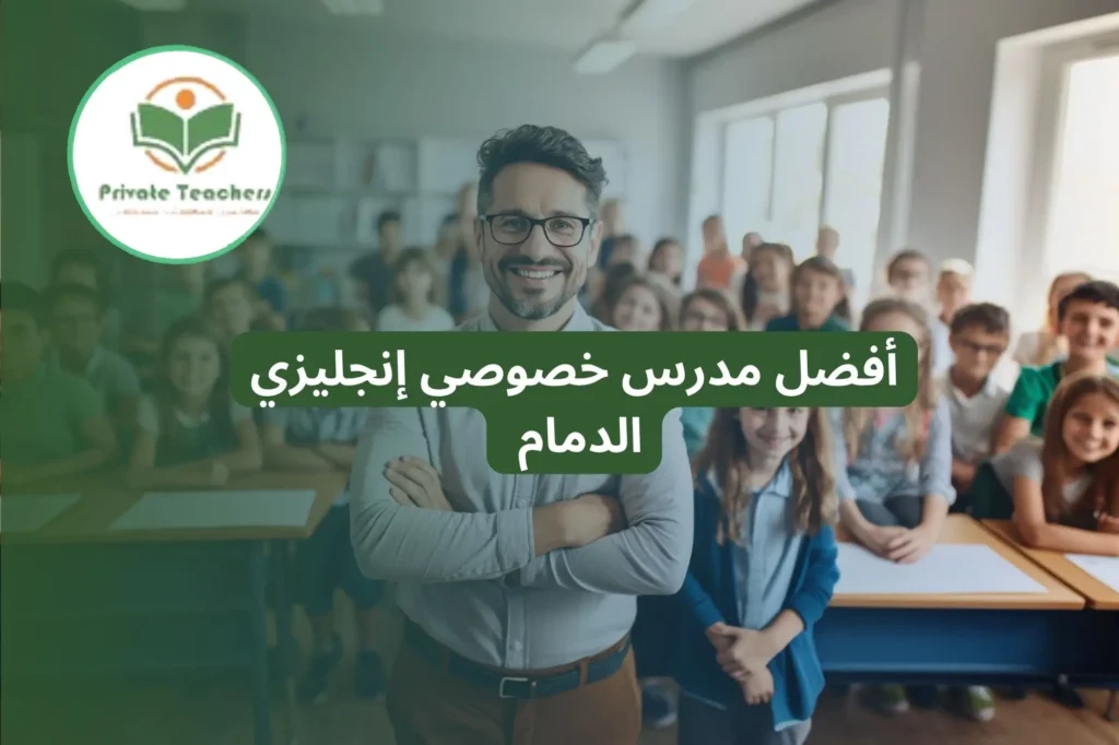 أفضل مدرس خصوصي إنجليزي الدمام