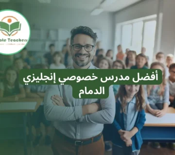 أفضل مدرس خصوصي إنجليزي الدمام