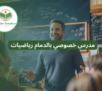 مدرس خصوصي بالدمام رياضيات