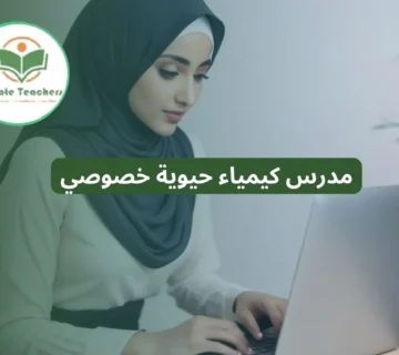 مدرس كيمياء حيوية خصوصي
