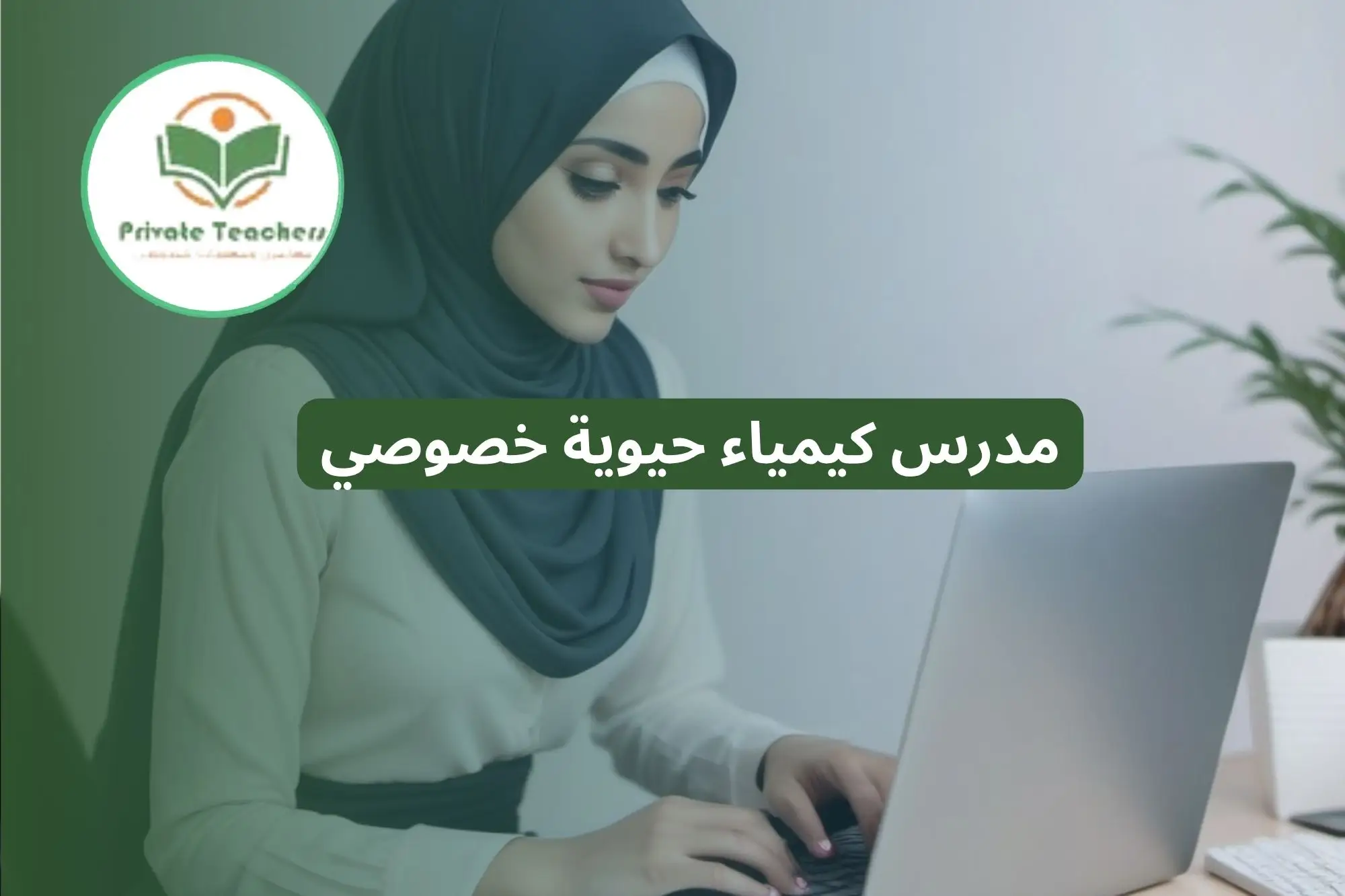 مدرس كيمياء حيوية خصوصي