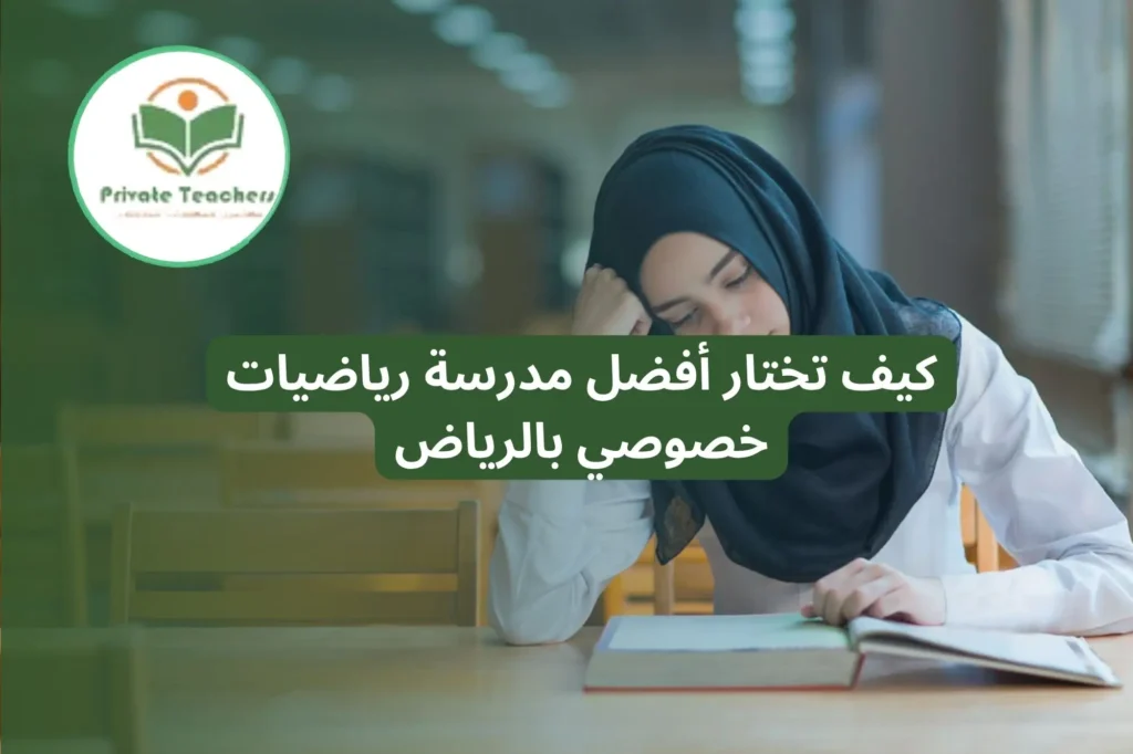 مدرسة رياضيات خصوصي بالرياض (1)