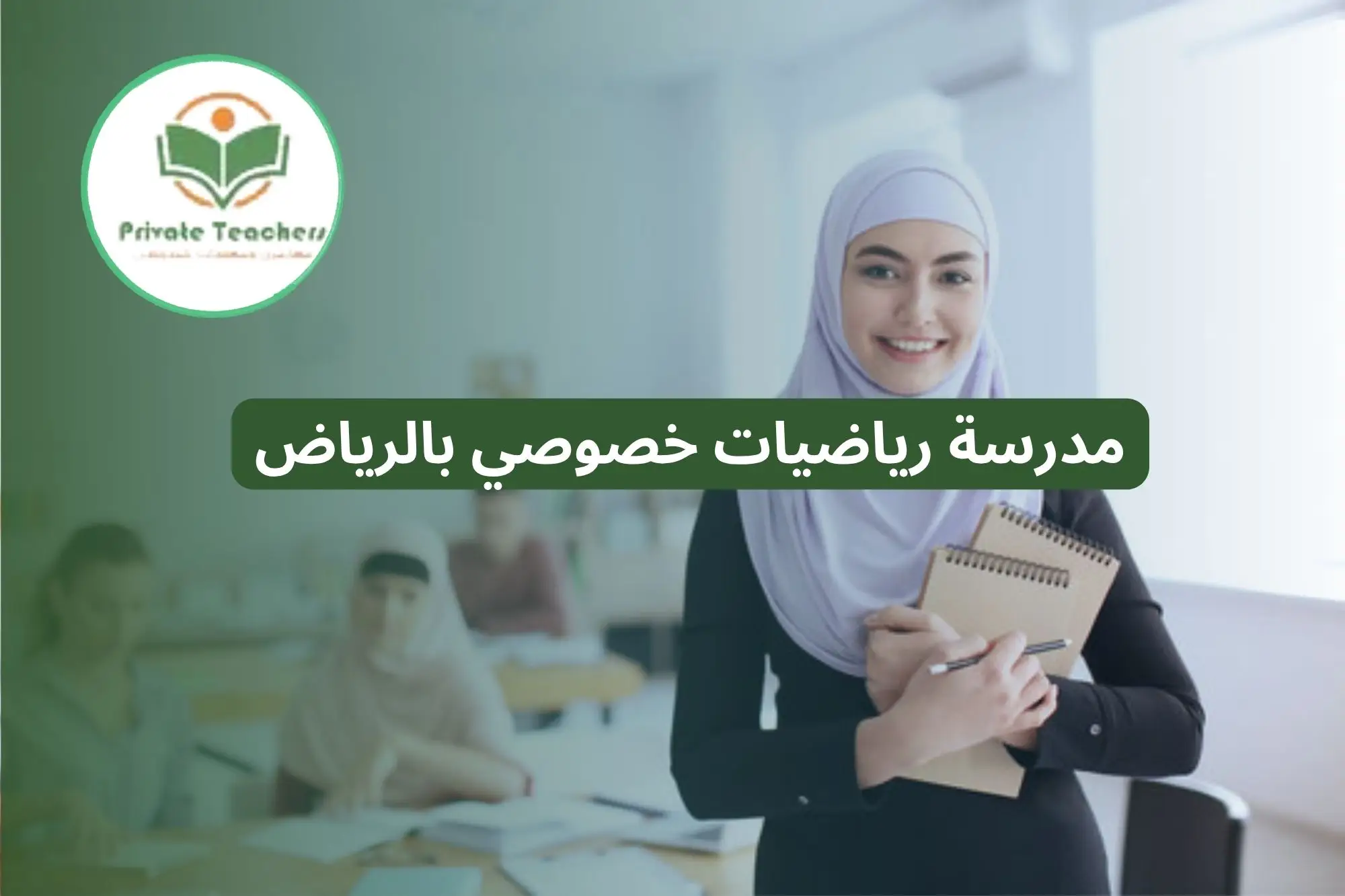 مدرسة رياضيات خصوصي بالرياض
