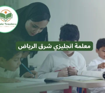 معلمة انجليزي شرق الرياض
