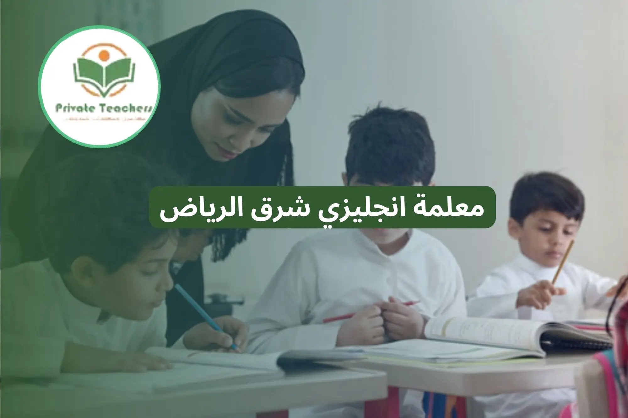 معلمة انجليزي شرق الرياض