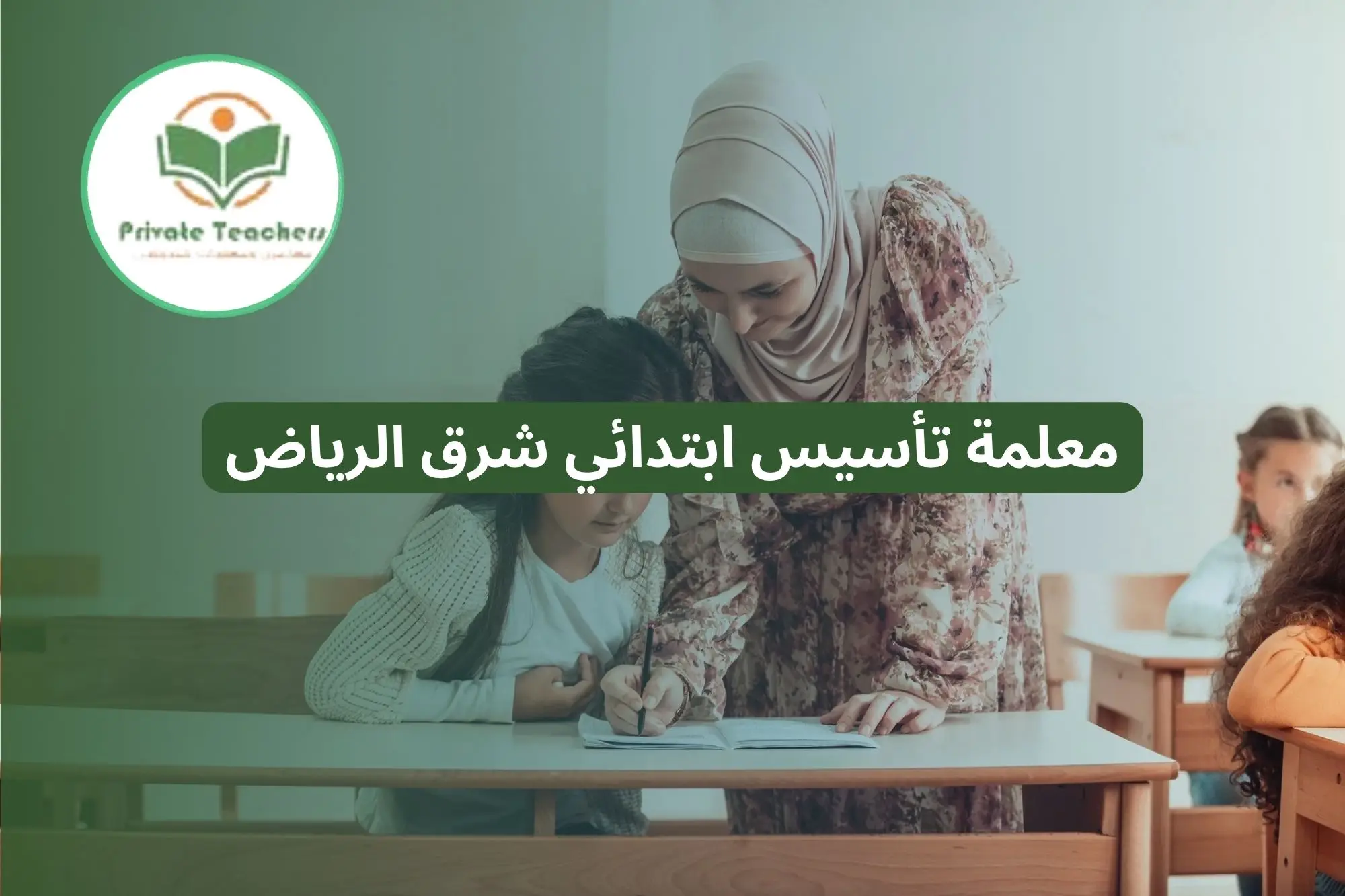 معلمة تأسيس ابتدائي شرق الرياض