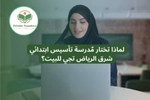 معلمة تأسيس ابتدائي شرق الرياض 