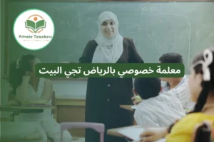 معلمة خصوصي بالرياض تجي البيت 