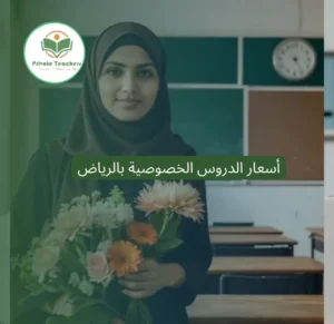 نصائح لتقليل تكلفة الدروس الخصوصية بالرياض