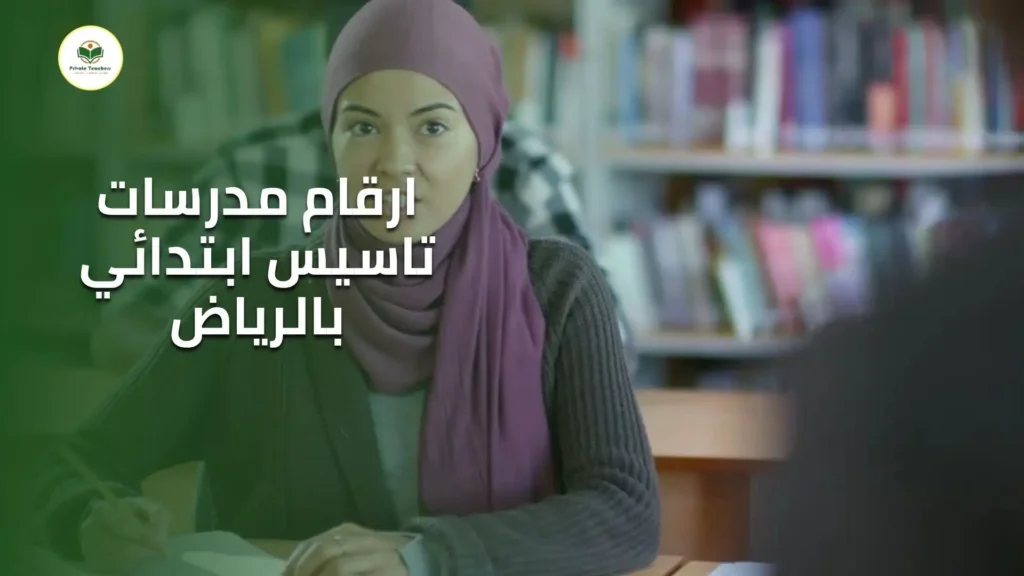 ارقام مدرسات تاسيس ابتدائي بالرياض