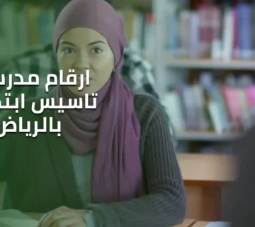 ارقام مدرسات تاسيس ابتدائي بالرياض