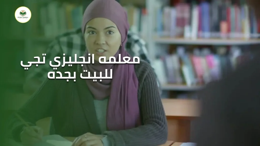 معلمه انجليزي تجي للبيت بجده