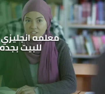 معلمه انجليزي تجي للبيت بجده