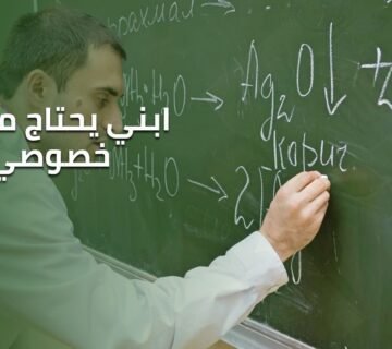 ابني يحتاج مدرس خصوصي