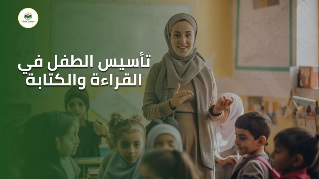تأسيس الطفل في القراءة والكتابة