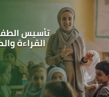 تأسيس الطفل في القراءة والكتابة