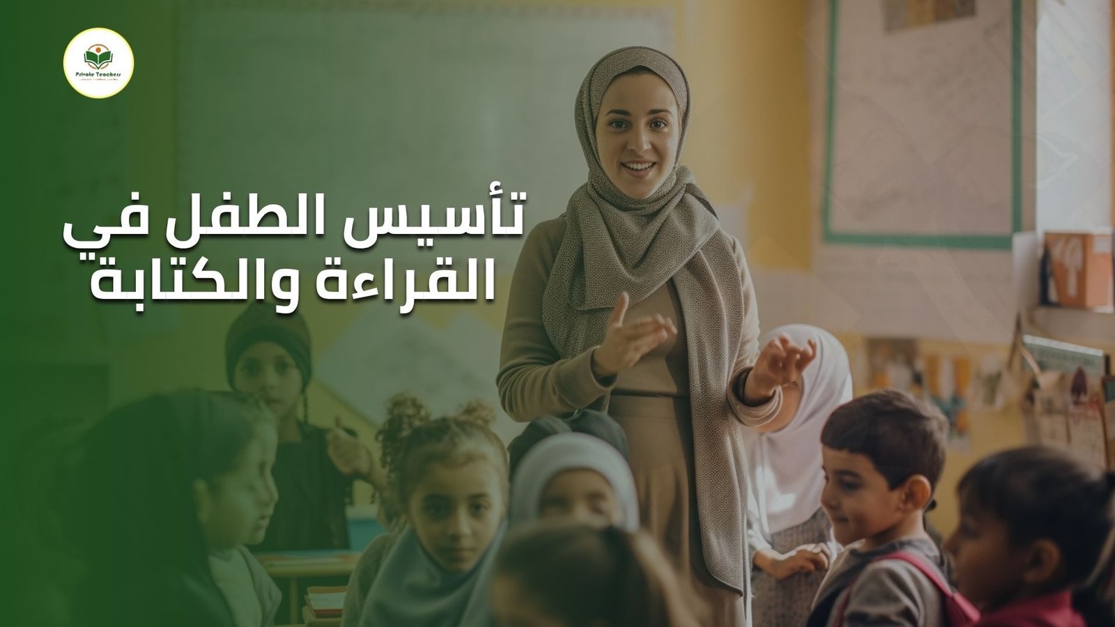 تأسيس الطفل في القراءة والكتابة
