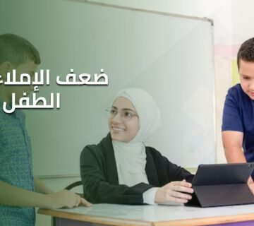ضعف الإملاء عند الطفل