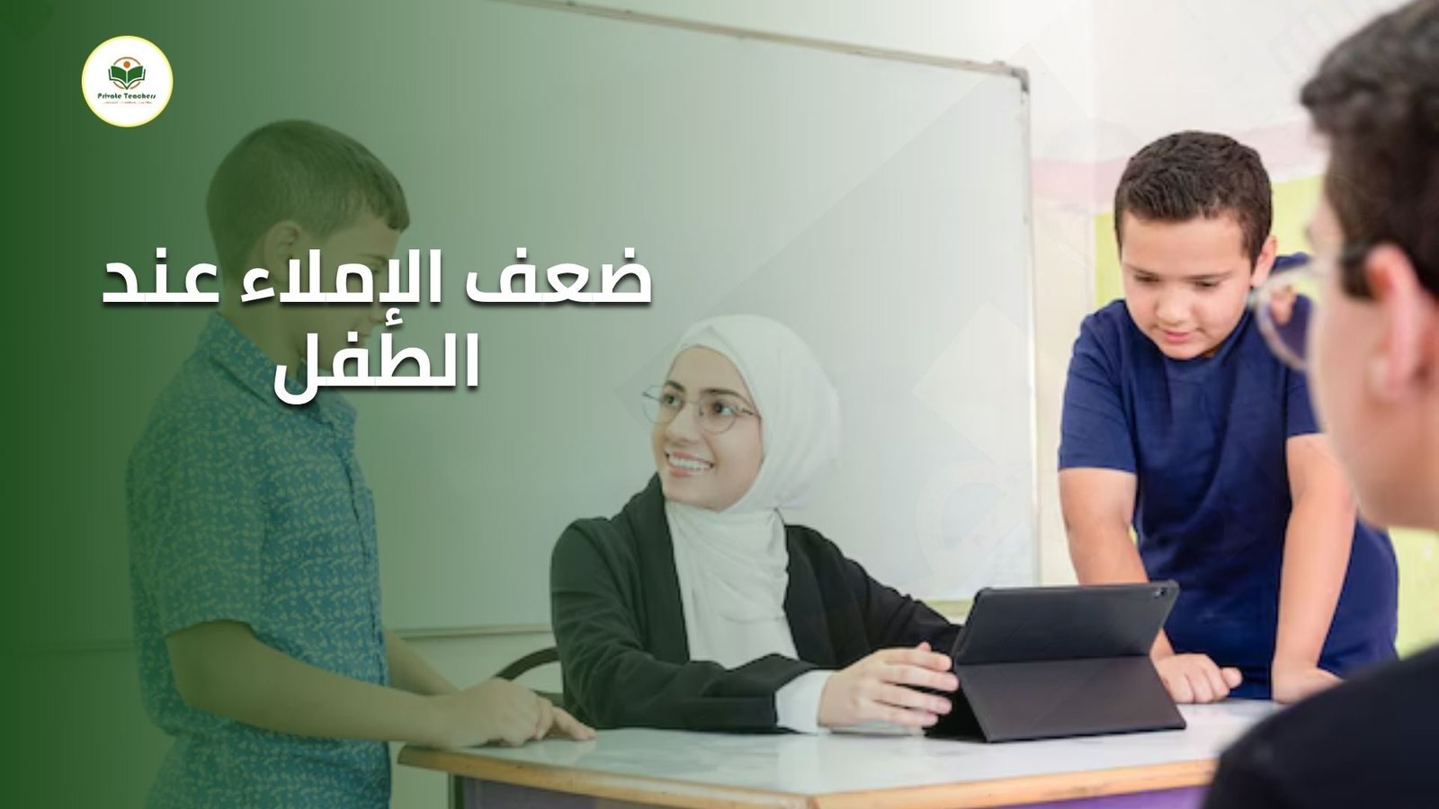 ضعف الإملاء عند الطفل