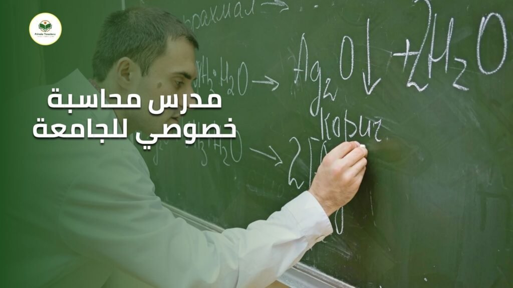 مدرس محاسبة خصوصي للجامعة