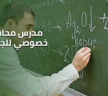 مدرس محاسبة خصوصي للجامعة