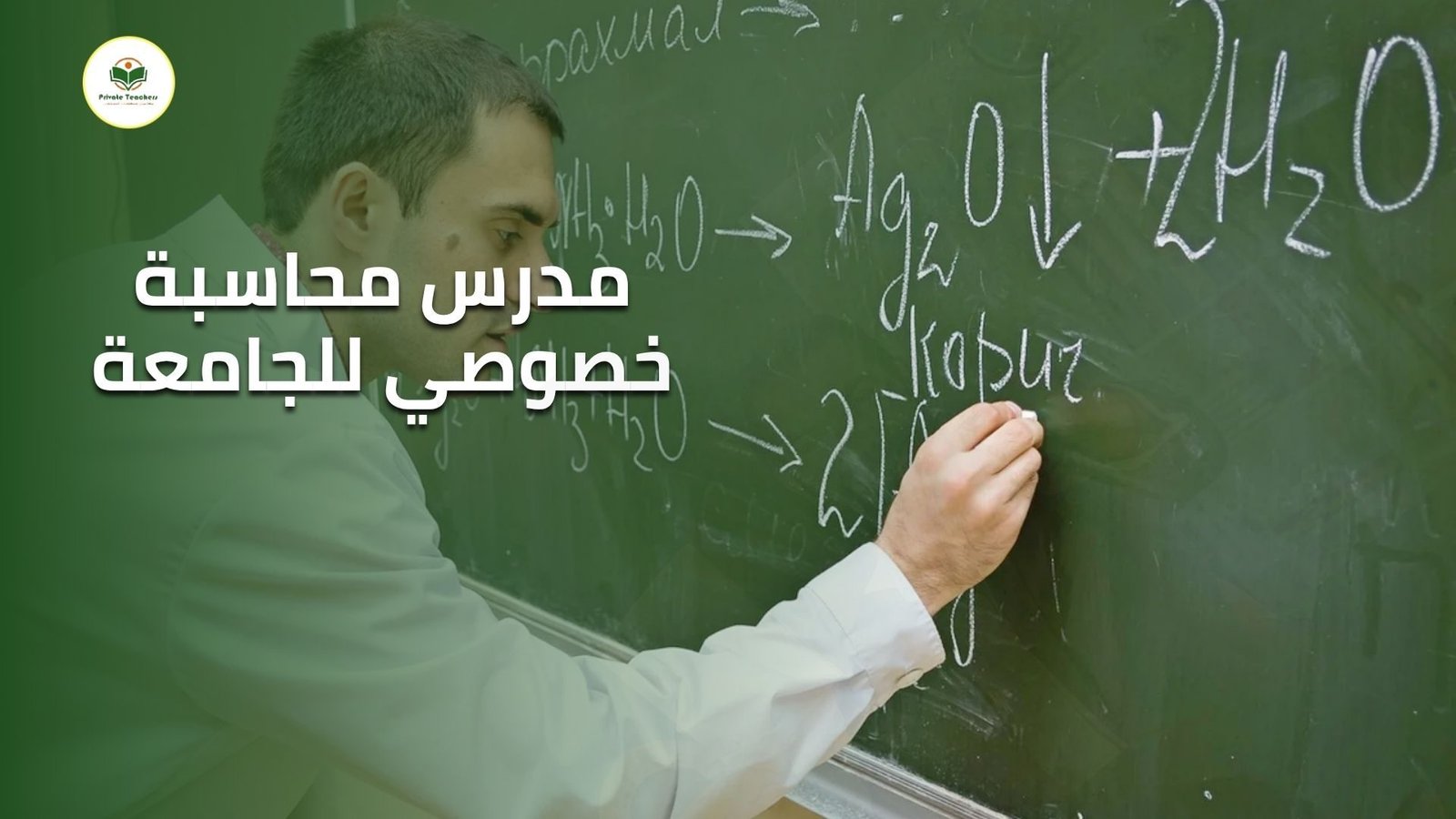 مدرس محاسبة خصوصي للجامعة