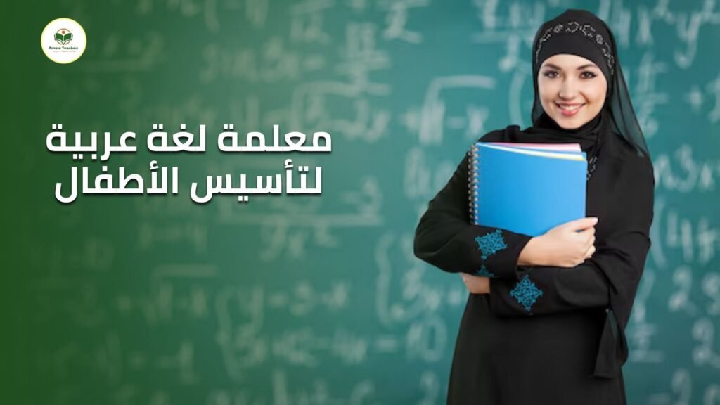 معلمة لغة عربية لتأسيس الأطفال