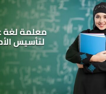 معلمة لغة عربية لتأسيس الأطفال
